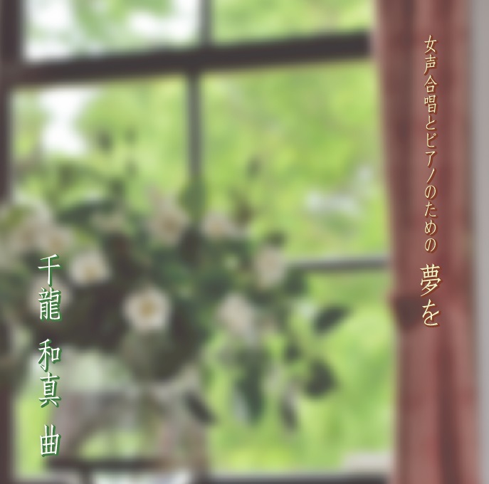 [CD] 千龍和真：女声合唱とピアノのための「夢を」 を購入
