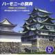 ハーモニーの祭典2001　第54回全日本合唱コンクール中学校　Vol.5 同声 