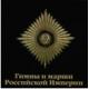 λΤȹԿʶʽ - Hymns & Marches of the Russian Empire -
