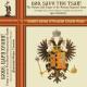衢ĥꤿޤ 񷳤λΡν - God Save thr Tsar. Hymns & Songs of the Russian Imperial Army -