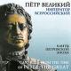 ԥ硼ȥ롢 - Peter the Great - Autocrat of All Russia -