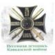 β - Songs of the Caucasian War -