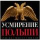 ݡɤι¡Τȥͤκ - The Pacification of Poland. Russian Soldiers' Songs & Works of Rissian Poets -  (2CD) 
