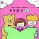 �ȥꥪ�� 1���������Τ���ι羧�ѡ���������CD