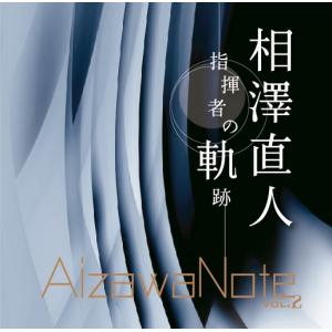 相澤直人 -指揮者の軌跡- AizawaNote vol.2